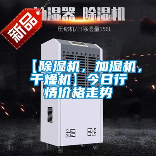 【除濕機(jī)，加濕機(jī)，干燥機(jī)】今日行情價格走勢