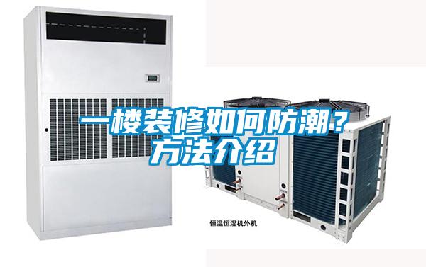 一樓裝修如何防潮？方法介紹