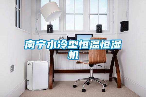 南寧水冷型恒溫恒濕機(jī)