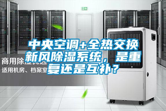 中央空調(diào)+全熱交換新風除濕系統(tǒng)，是重復(fù)還是互補？