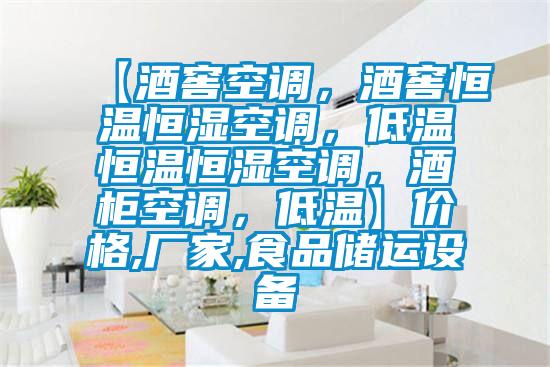 【酒窖空調(diào)，酒窖恒溫恒濕空調(diào)，低溫恒溫恒濕空調(diào)，酒柜空調(diào)，低溫】?jī)r(jià)格,廠家,食品儲(chǔ)運(yùn)設(shè)備