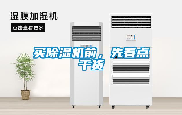 買除濕機(jī)前，先看點(diǎn)干貨