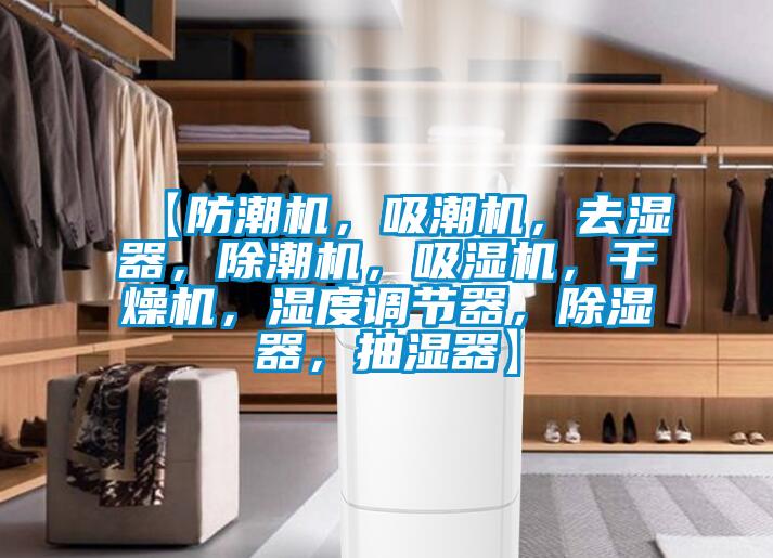 【防潮機(jī)，吸潮機(jī)，去濕器，除潮機(jī)，吸濕機(jī)，干燥機(jī)，濕度調(diào)節(jié)器，除濕器，抽濕器】