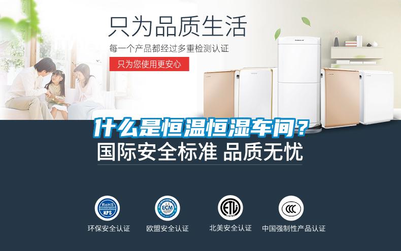 什么是恒溫恒濕車間？
