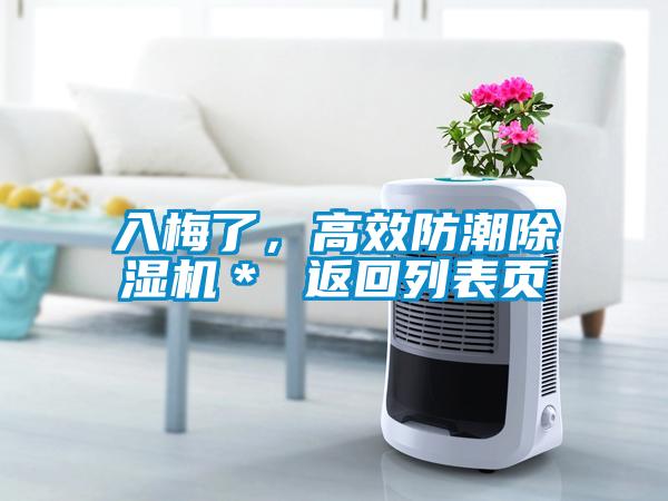 入梅了，高效防潮除濕機(jī)＊ 返回列表頁