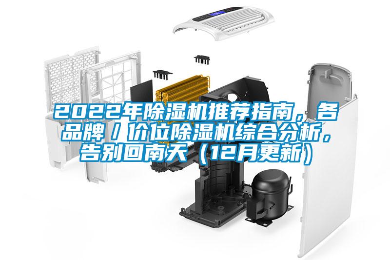2022年除濕機(jī)推薦指南，各品牌／價(jià)位除濕機(jī)綜合分析，告別回南天（12月更新）
