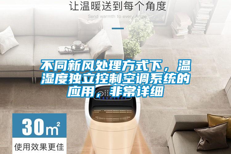 不同新風(fēng)處理方式下，溫濕度獨(dú)立控制空調(diào)系統(tǒng)的應(yīng)用，非常詳細(xì)