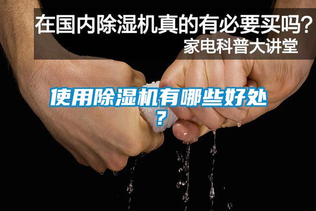 使用除濕機(jī)有哪些好處？