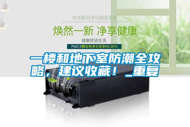 一樓和地下室防潮全攻略，建議收藏！_重復(fù)