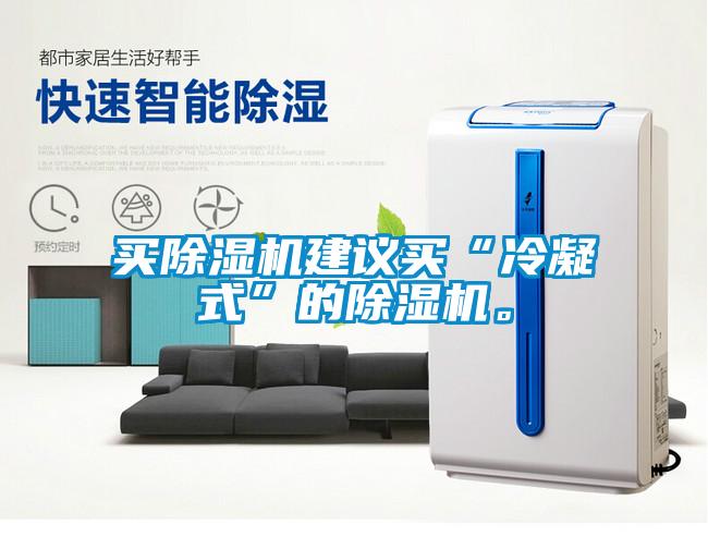 買除濕機建議買“冷凝式”的除濕機。
