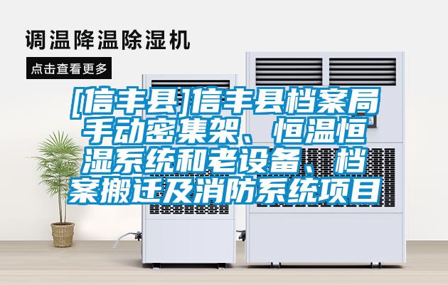 [信豐縣]信豐縣檔案局手動密集架、恒溫恒濕系統(tǒng)和老設(shè)備、檔案搬遷及消防系統(tǒng)項目