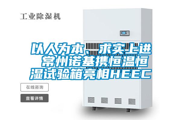 以人為本、求實上進(jìn) 常州諾基攜恒溫恒濕試驗箱亮相HEEC