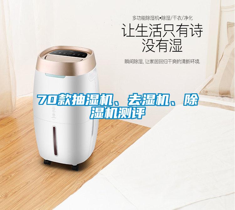 70款抽濕機、去濕機、除濕機測評
