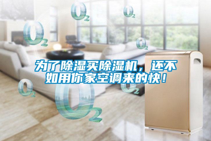 為了除濕買(mǎi)除濕機(jī)，還不如用你家空調(diào)來(lái)的快！