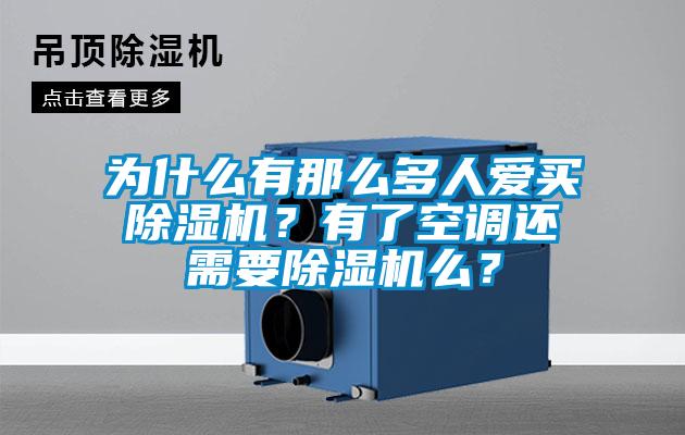 為什么有那么多人愛買除濕機？有了空調(diào)還需要除濕機么？