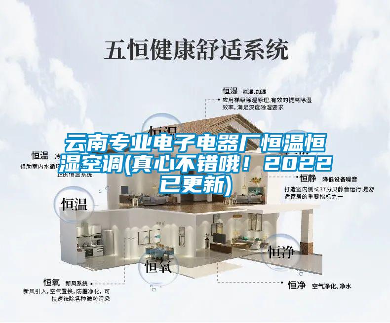 云南專業(yè)電子電器廠恒溫恒濕空調(diào)(真心不錯(cuò)哦！2022已更新)