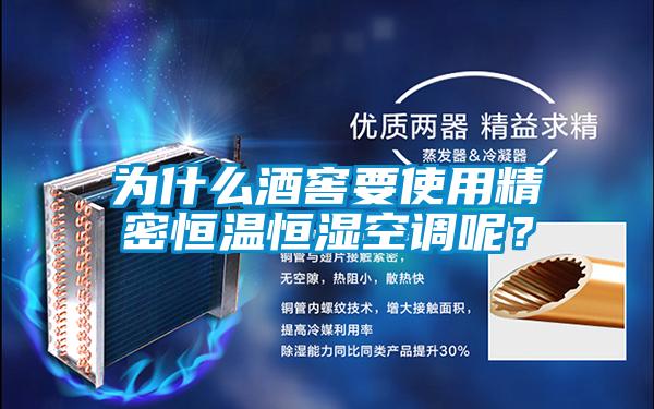 為什么酒窖要使用精密恒溫恒濕空調(diào)呢？