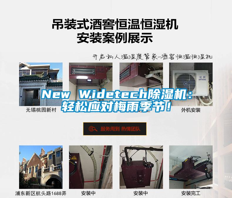 New Widetech除濕機：輕松應(yīng)對梅雨季節(jié)！