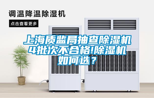上海質(zhì)監(jiān)局抽查除濕機(jī)4批次不合格!除濕機(jī)如何選？