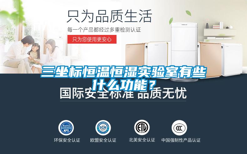 三坐標(biāo)恒溫恒濕實(shí)驗(yàn)室有些什么功能？