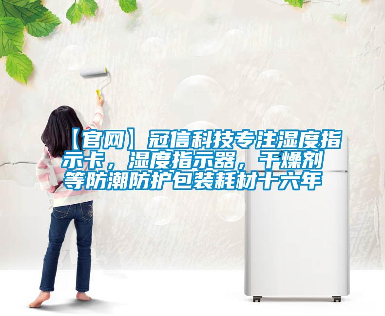 【官網(wǎng)】冠信科技專注濕度指示卡，濕度指示器，干燥劑等防潮防護(hù)包裝耗材十六年