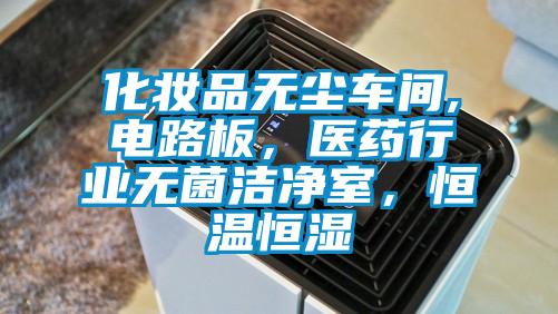 化妝品無塵車間,電路板，醫(yī)藥行業(yè)無菌潔凈室，恒溫恒濕