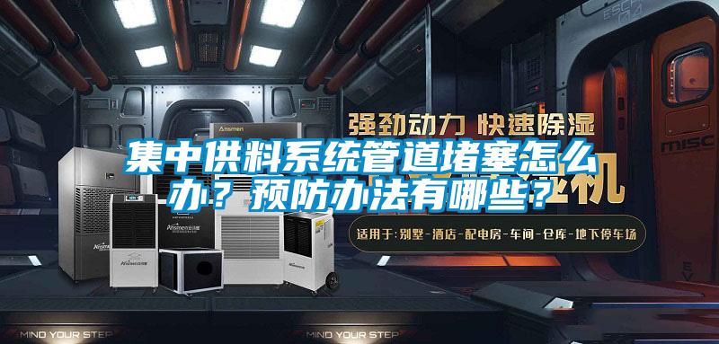 集中供料系統(tǒng)管道堵塞怎么辦？預(yù)防辦法有哪些？