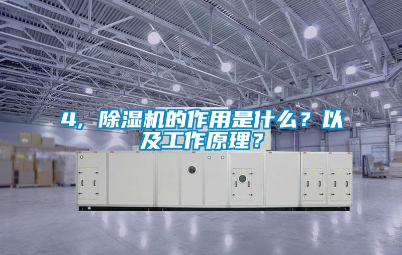4, 除濕機的作用是什么？以及工作原理？