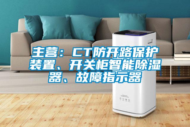 主營(yíng)：CT防開路保護(hù)裝置、開關(guān)柜智能除濕器、故障指示器