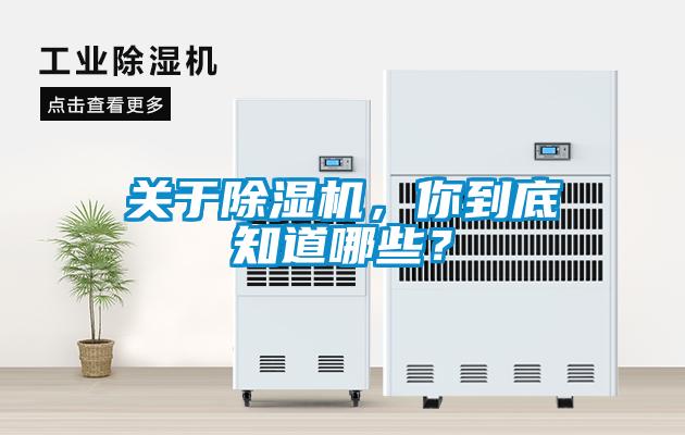 關(guān)于除濕機(jī)，你到底知道哪些？