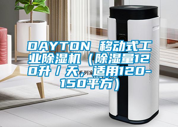 DAYTON 移動(dòng)式工業(yè)除濕機(jī)（除濕量120升／天，適用120-150平方）