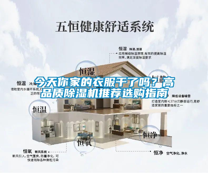 今天你家的衣服干了嗎？高品質(zhì)除濕機(jī)推薦選購指南