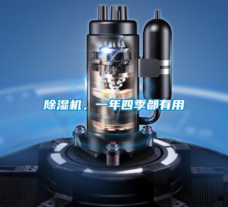 除濕機，一年四季都有用