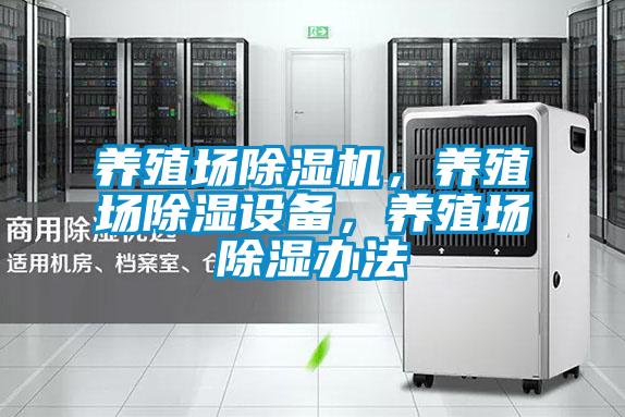 養(yǎng)殖場除濕機，養(yǎng)殖場除濕設(shè)備，養(yǎng)殖場除濕辦法