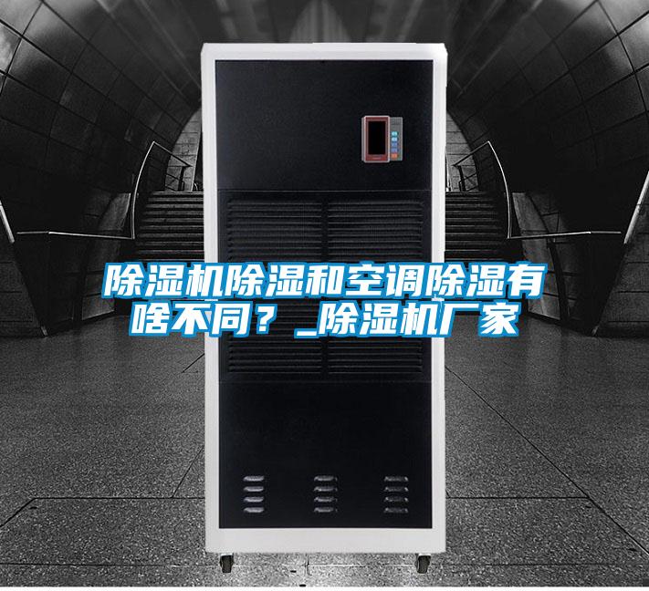 除濕機除濕和空調除濕有啥不同？_除濕機廠家