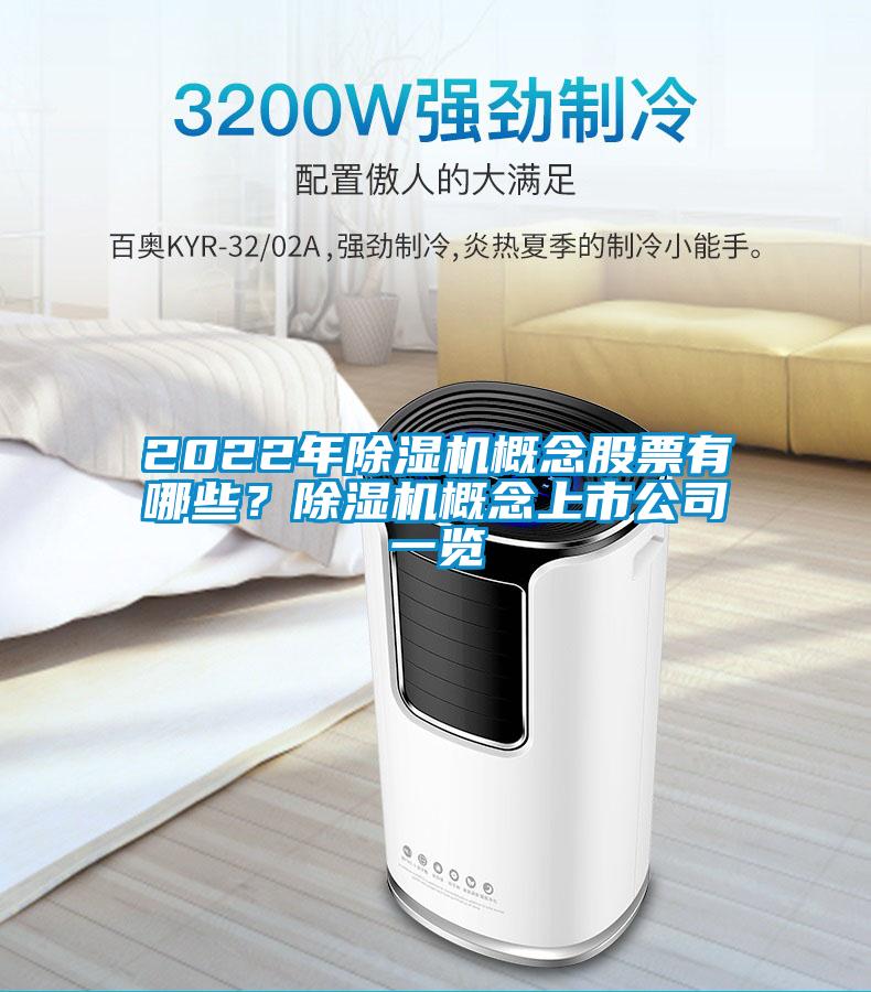 2022年除濕機(jī)概念股票有哪些？除濕機(jī)概念上市公司一覽