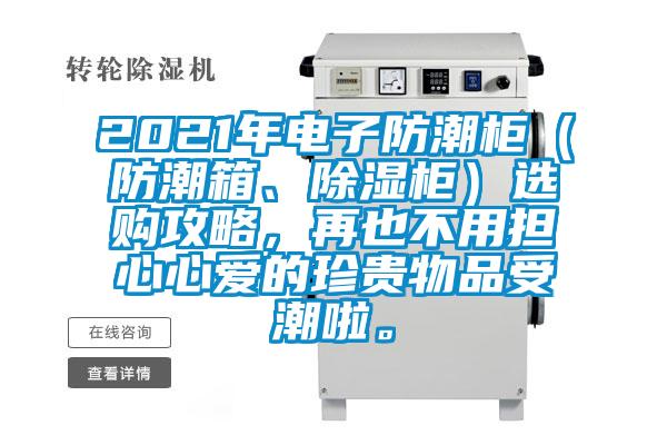 2021年電子防潮柜（防潮箱、除濕柜）選購(gòu)攻略，再也不用擔(dān)心心愛(ài)的珍貴物品受潮啦。