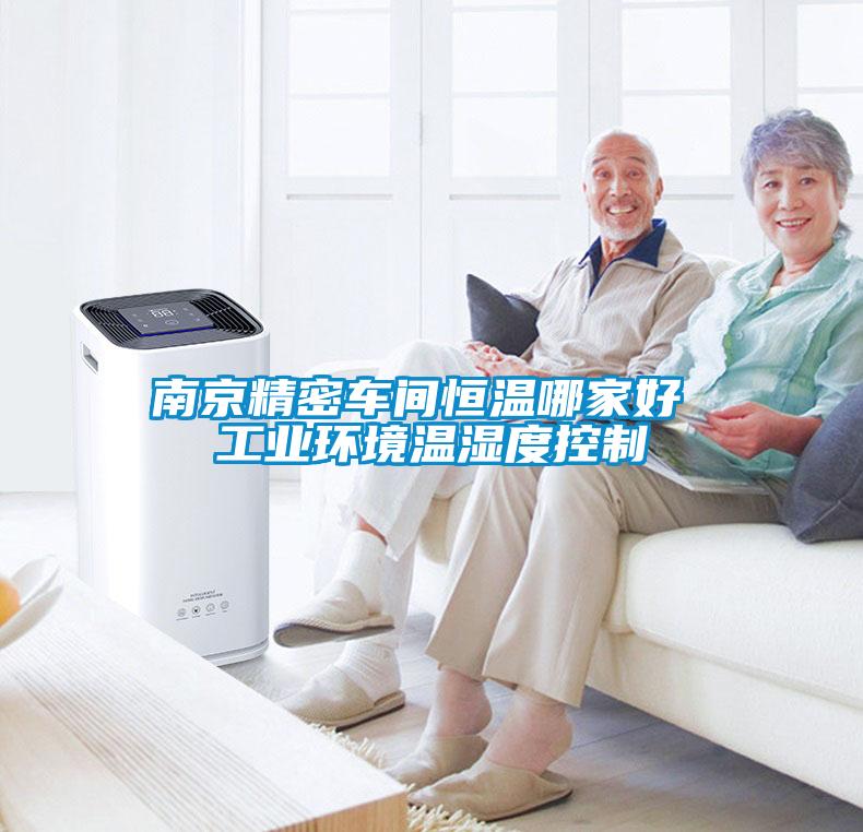 南京精密車間恒溫哪家好 工業(yè)環(huán)境溫濕度控制