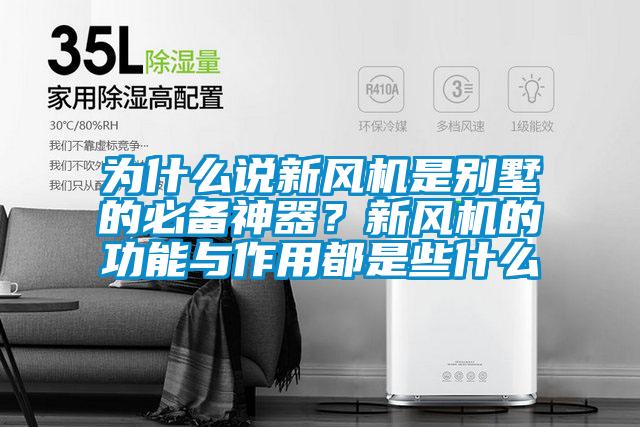 為什么說(shuō)新風(fēng)機(jī)是別墅的必備神器？新風(fēng)機(jī)的功能與作用都是些什么