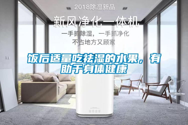 飯后適量吃祛濕的水果，有助于身體健康