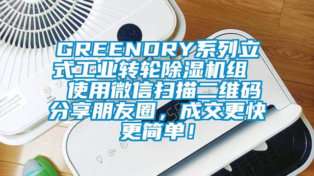 GREENDRY系列立式工業(yè)轉(zhuǎn)輪除濕機(jī)組  使用微信掃描二維碼分享朋友圈，成交更快更簡單！