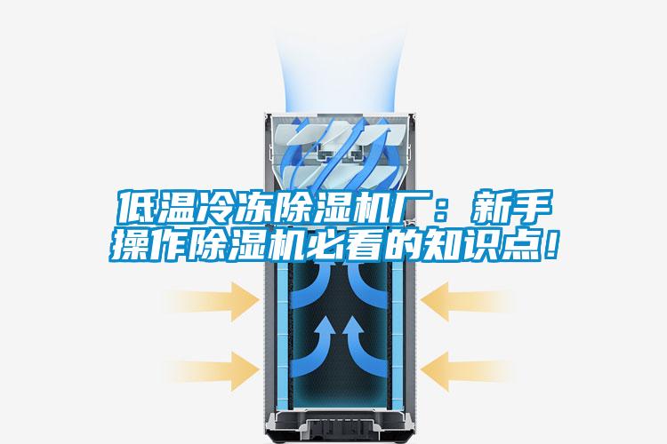 低溫冷凍除濕機廠：新手操作除濕機必看的知識點！