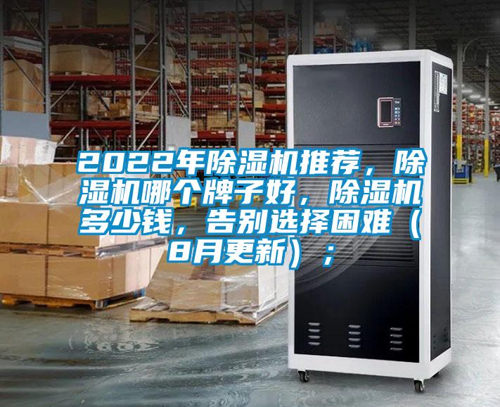 2022年除濕機(jī)推薦，除濕機(jī)哪個(gè)牌子好，除濕機(jī)多少錢(qián)，告別選擇困難（8月更新）；