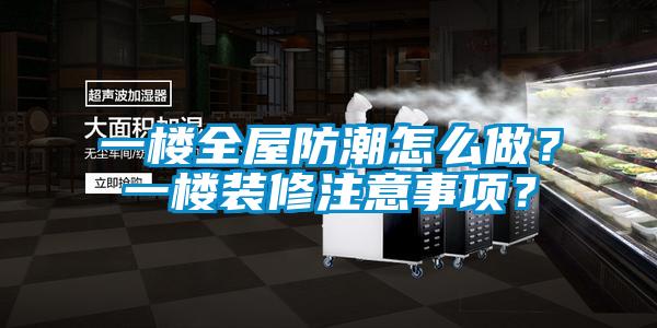 一樓全屋防潮怎么做？一樓裝修注意事項？