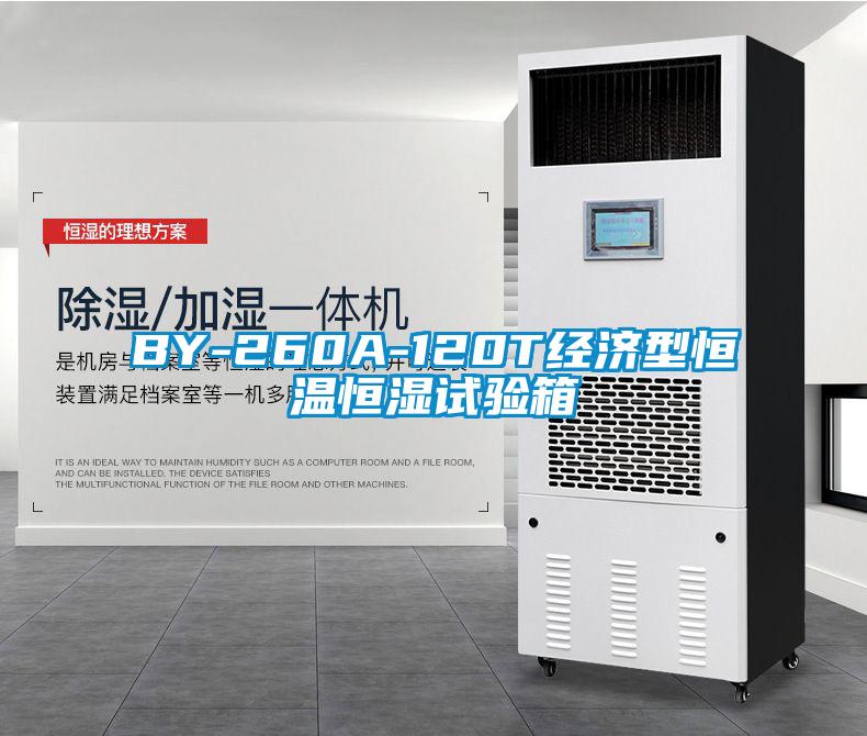 BY-260A-120T經濟型恒溫恒濕試驗箱