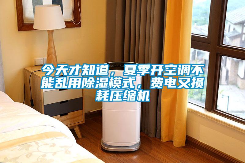 今天才知道，夏季開空調(diào)不能亂用除濕模式，費(fèi)電又損耗壓縮機(jī)
