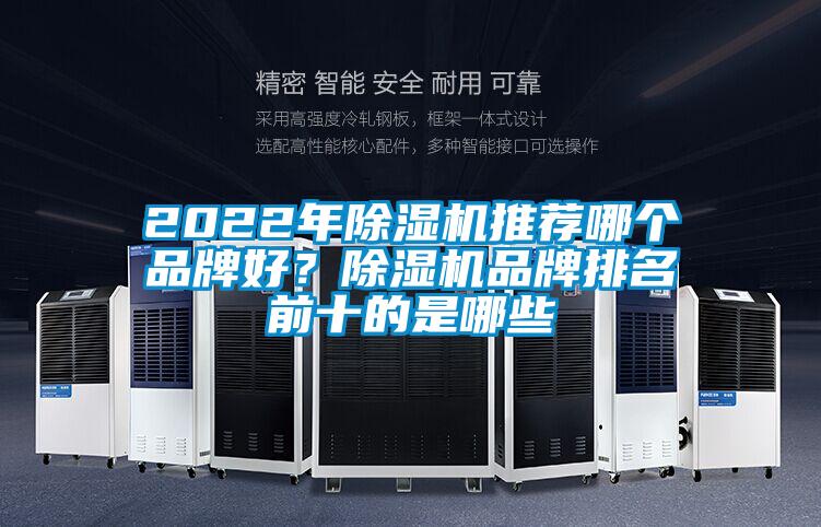 2022年除濕機(jī)推薦哪個(gè)品牌好？除濕機(jī)品牌排名前十的是哪些
