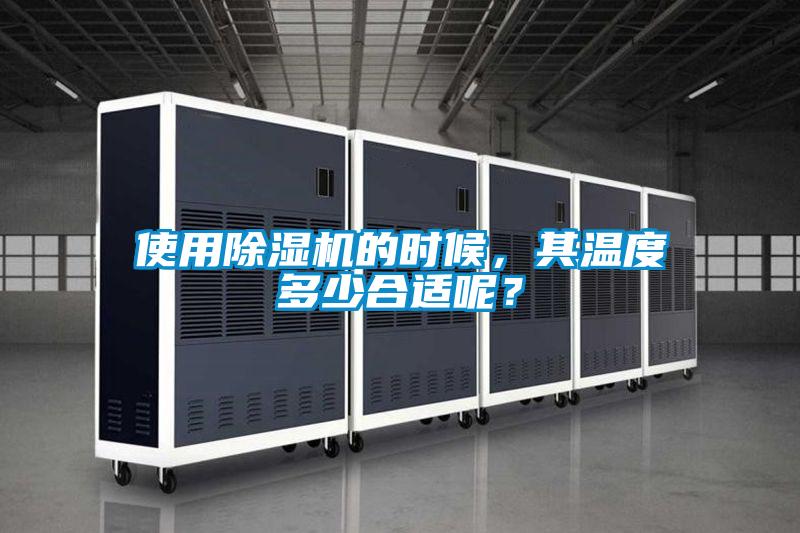 使用除濕機(jī)的時(shí)候，其溫度多少合適呢？