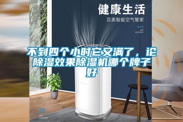 不到四個(gè)小時(shí)它又滿了，論除濕效果除濕機(jī)哪個(gè)牌子好