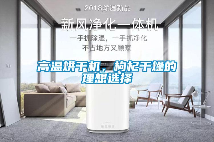 高溫烘干機，枸杞干燥的理想選擇